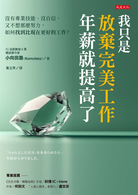 我只是放棄完美工作,年薪就提高了