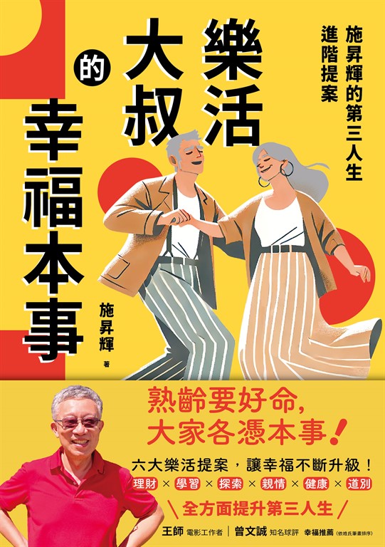 樂活大叔的幸福本事:施昇輝的第三人生進階提案