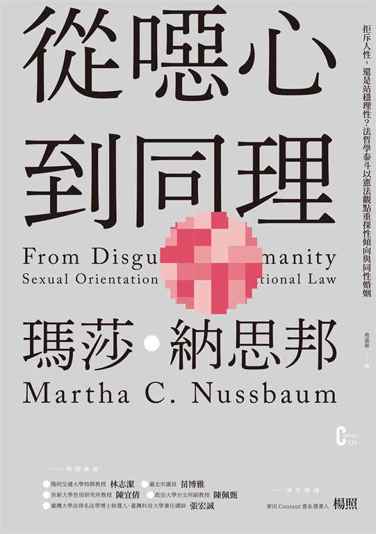 從噁心到同理:拒斥人性,還是站穩理性?法哲學泰斗以憲法觀點重探性傾向與同性婚姻(新版)