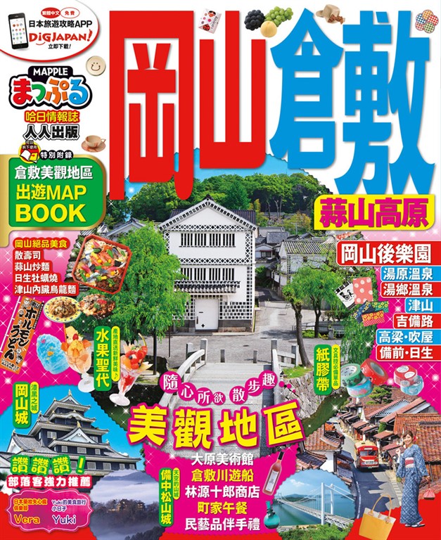 岡山‧倉敷 蒜山高原:MM哈日情報誌系列9