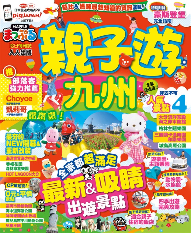 親子遊九州:MM哈日情報誌系列13