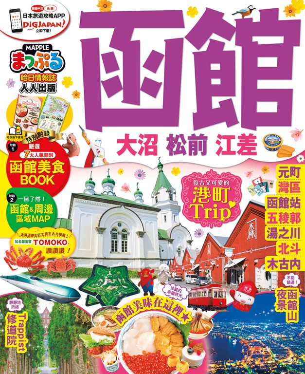 函館 大沼‧松前‧江差:MM哈日情報誌系列17