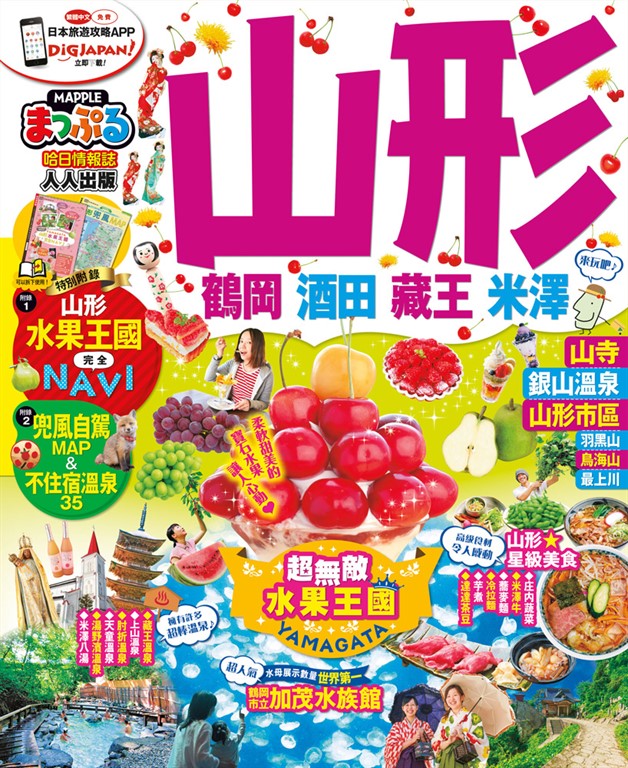 山形 鶴岡‧酒田‧藏王‧米澤:MM哈日情報誌系列26
