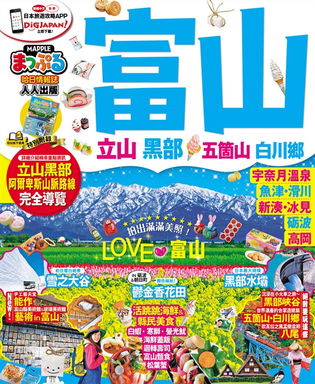 富山‧立山黑部 五箇山‧白川鄕:MM哈日情報誌系列32