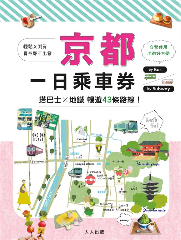 京都一日乘車券:搭巴士×地鐵暢遊43條路線 MM哈日情報誌39