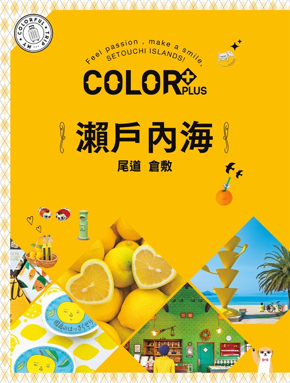 COLOR+瀨戶內海:繽紛日本06