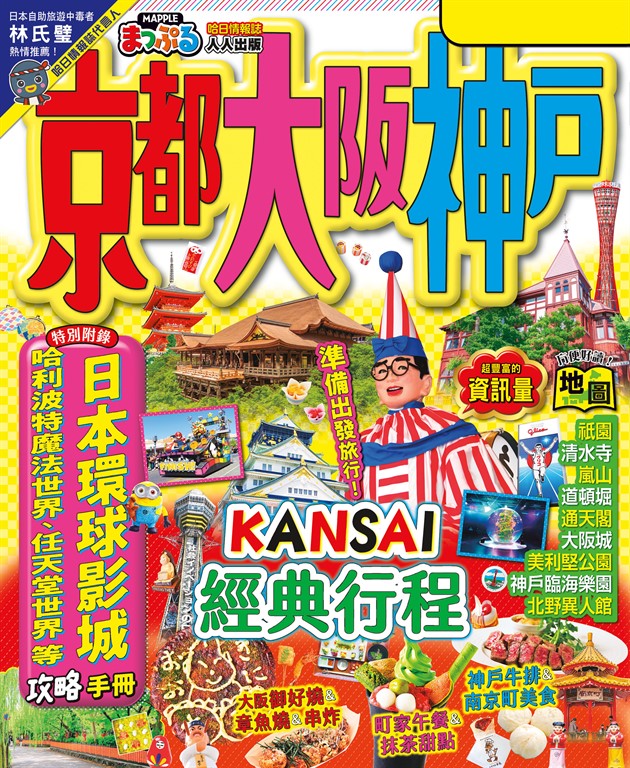 京都‧大阪‧神戶(修訂三版):MM哈日情報誌31