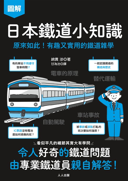 日本鐵道小知識:原來如此!有趣又實用的鐵道雜學 日本鐵道系列4