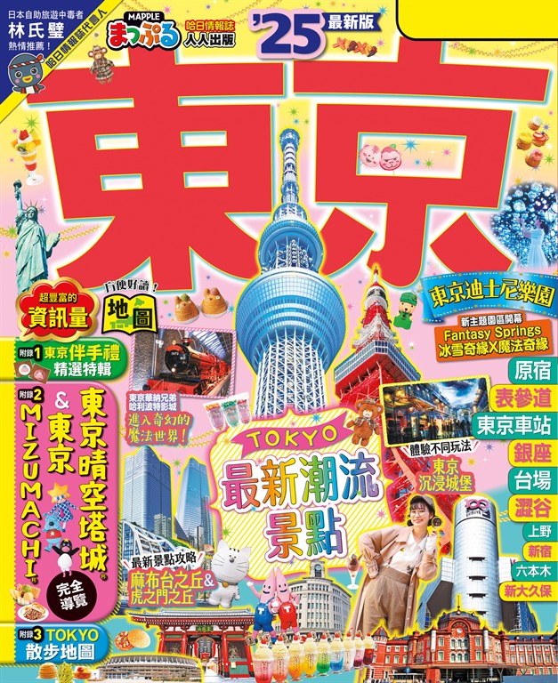 東京’25:適合新手規劃經典行程&必訪美食──MM哈日情報誌38