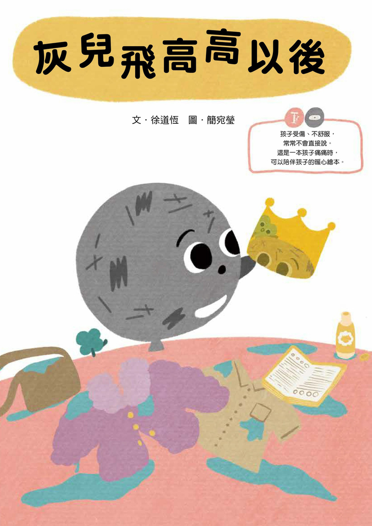 灰兒飛高高以後:陪伴受傷孩子的暖心繪本