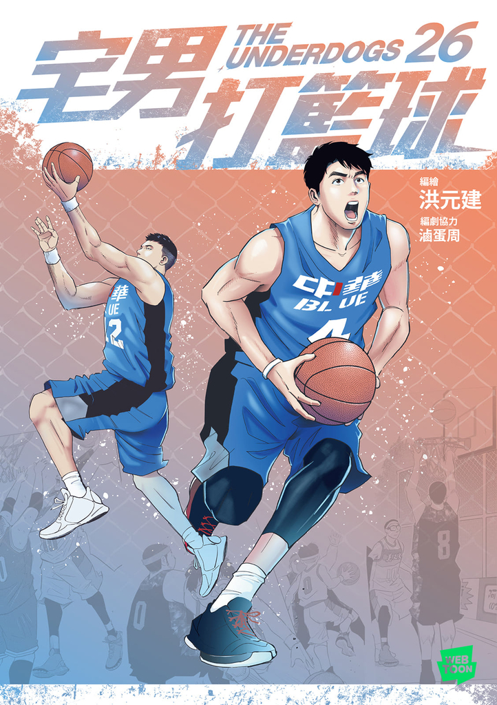 宅男打籃球 第二十六集