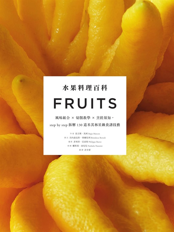 水果料理百科:風味組合 × 切削教學 × 烹飪須知,step by step拆解130道米其林星級食譜技藝