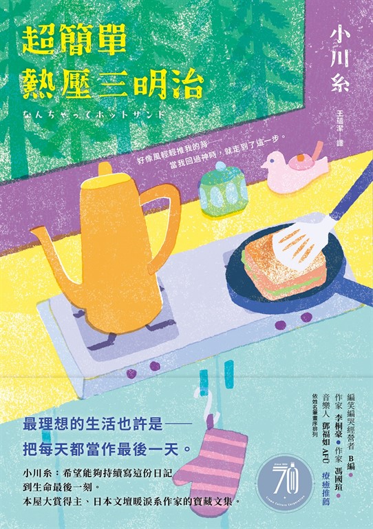 超簡單熱壓三明治:本屋大賞得主、日本文壇暖淚系作家小川糸的寶藏文集。