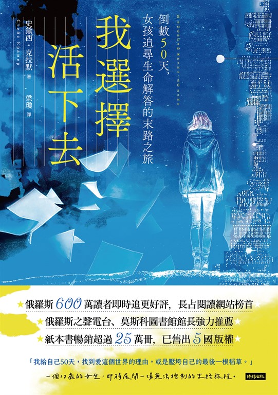 我選擇活下去:倒數50天,女孩追尋生命解答的末路之旅