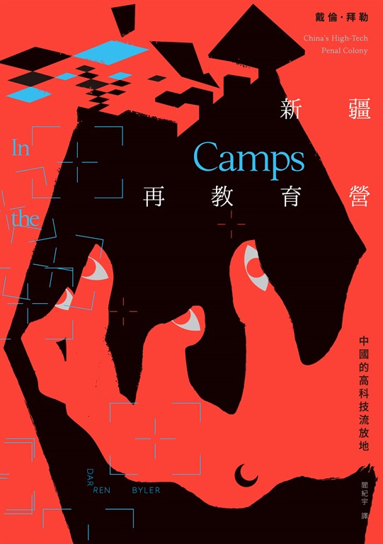新疆再教育營:中國的高科技流放地