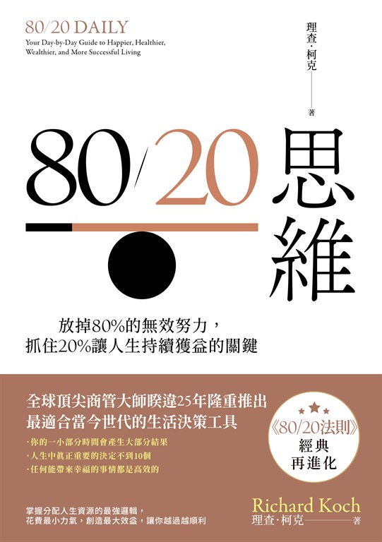 80/20思維