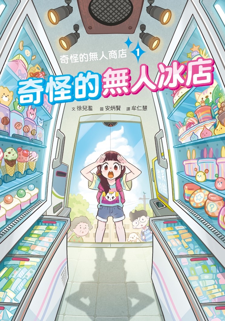奇怪的無人商店1:奇怪的無人冰店