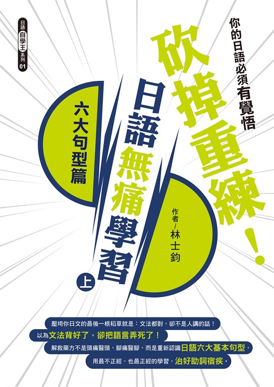 砍掉重練!日語無痛學習(上):六大句型篇