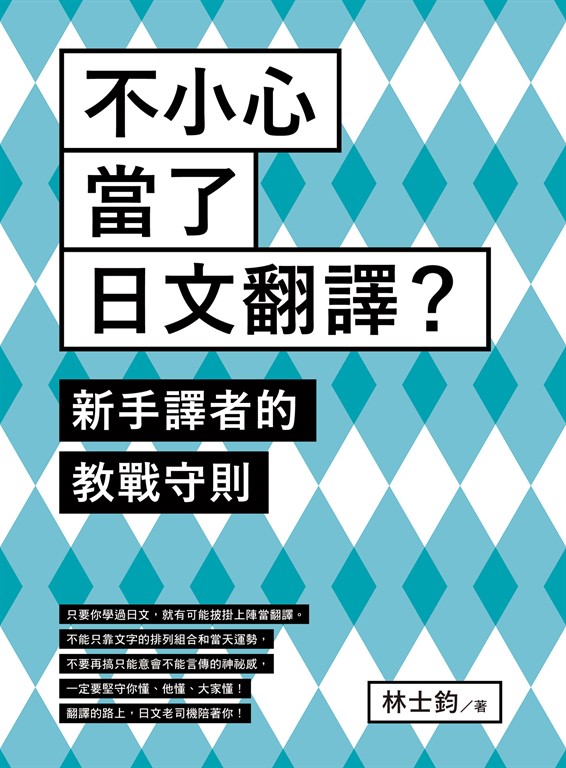 不小心當了日文翻譯?新手譯者的教戰守則