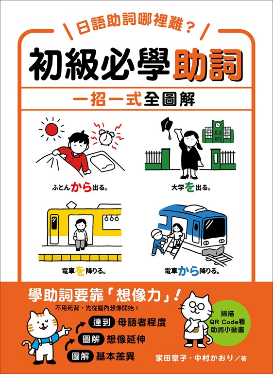 日語助詞哪裡難?初級必學助詞 一招一式全圖解