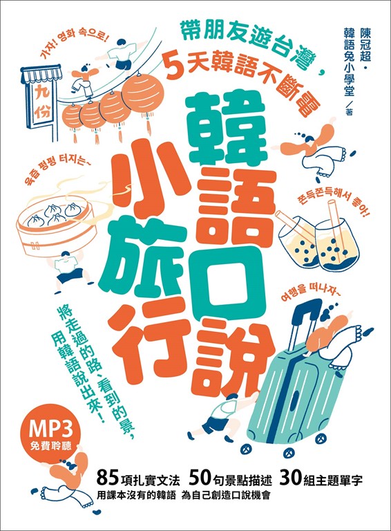 韓語口說小旅行:帶朋友遊台灣,5天韓語不斷電(「聽見眾文」APP免費聆聽)