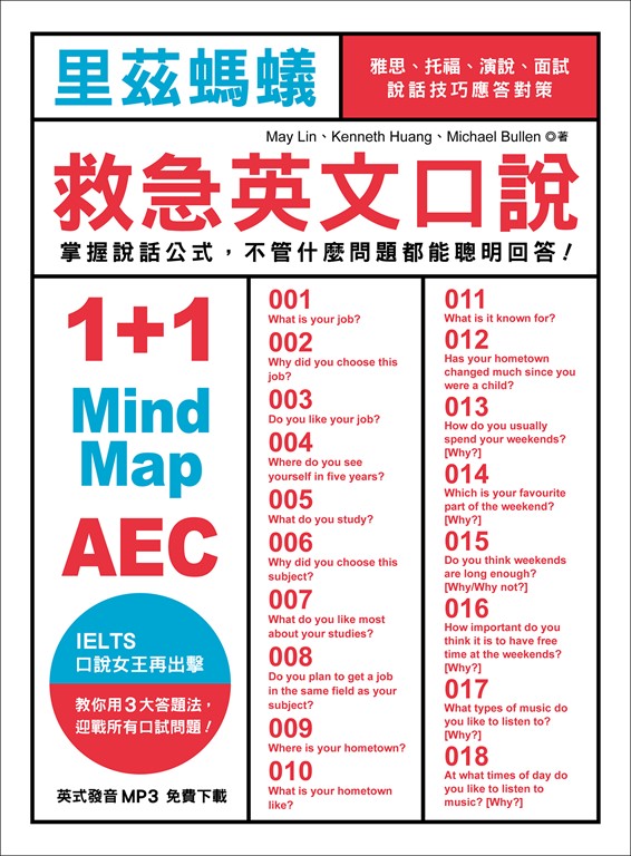 里茲螞蟻救急英文口說:雅思、托福、演說、面試,說話技巧應答對策!(MP3免費下載)