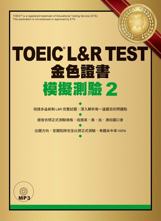 TOEIC L&R TEST金色證書:模擬測驗2(「聽見眾文」APP免費聆聽)