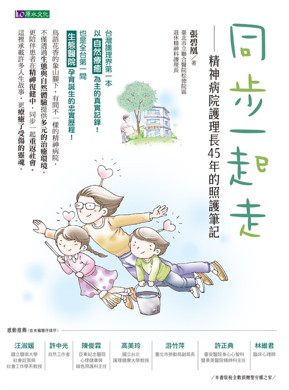 同步一起走:精神病院護理長45年的照護筆記