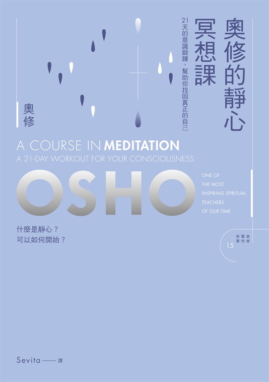 奧修的靜心冥想課——21 天的意識鍛鍊,幫助你找回真正的自己(新版)