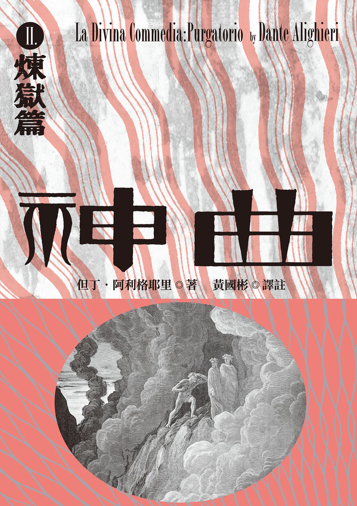 神曲Ⅱ:煉獄篇(增訂新版)