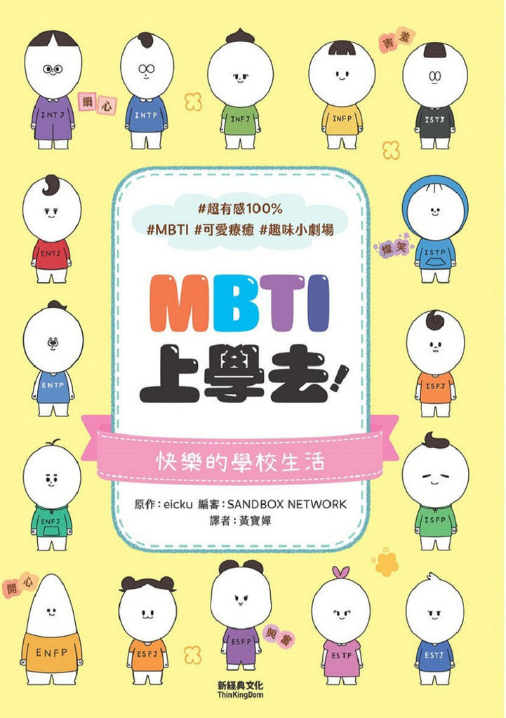 MBTI上學去!