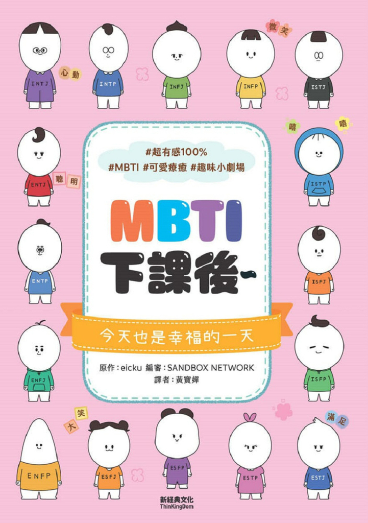MBTI下課後~