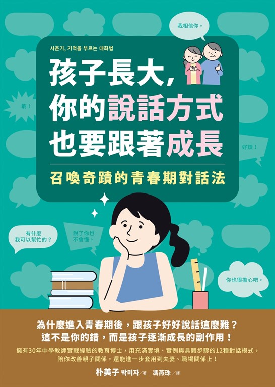 孩子長大,你的說話方式也要跟著成長:召喚奇蹟的青春期對話法