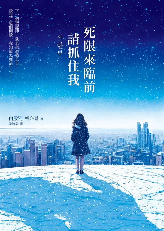 死限來臨前請抓住我
