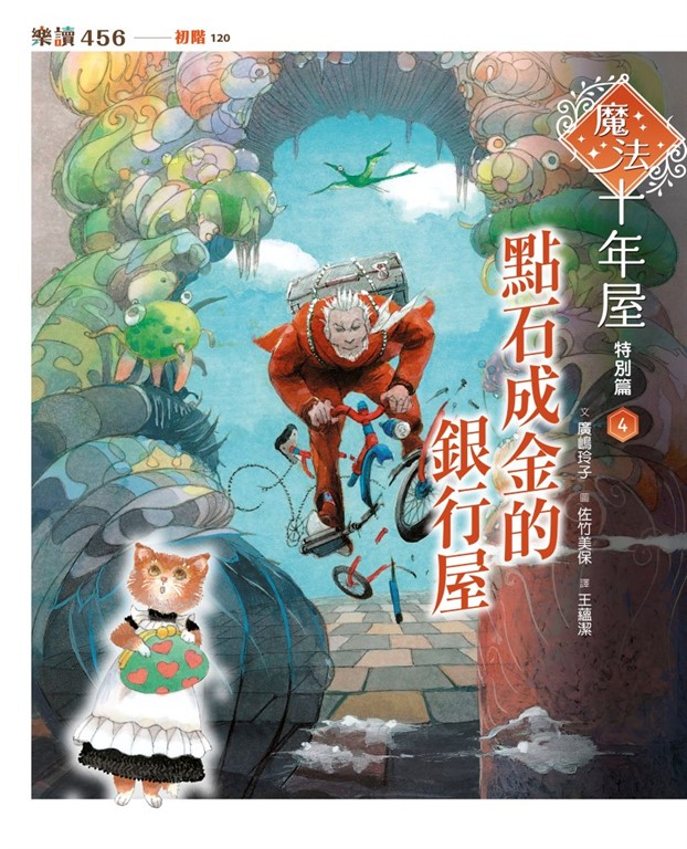 魔法十年屋特別篇4:點石成金的銀行屋