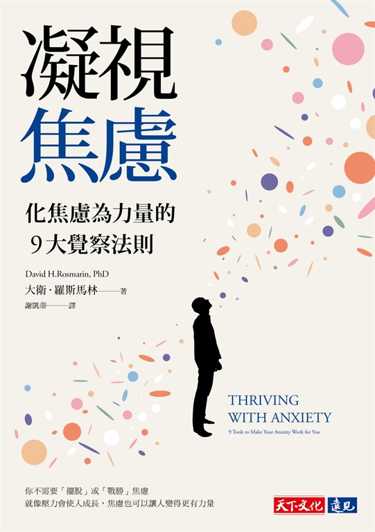 凝視焦慮:化焦慮為力量的9大覺察法則