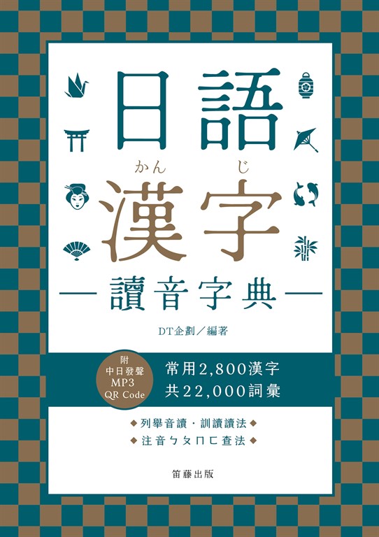 日語漢字讀音字典