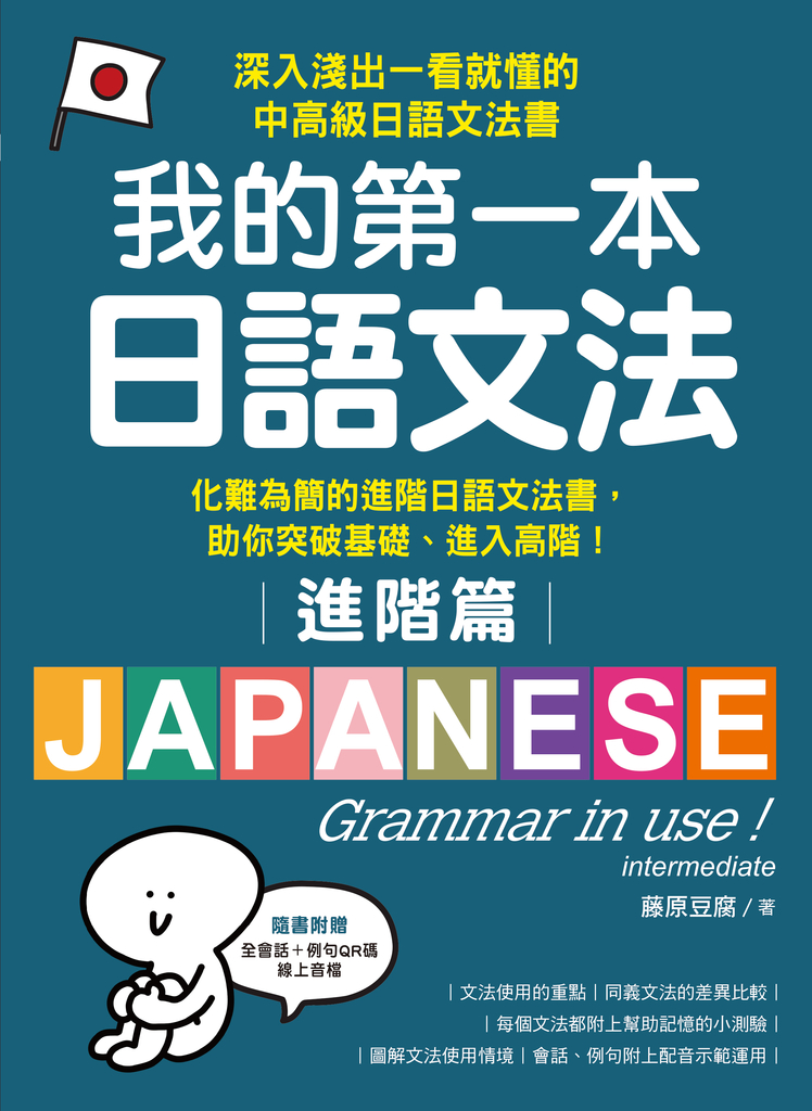 我的第一本日語文法【進階篇】