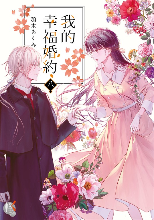 【小說】我的幸福婚約 (8)