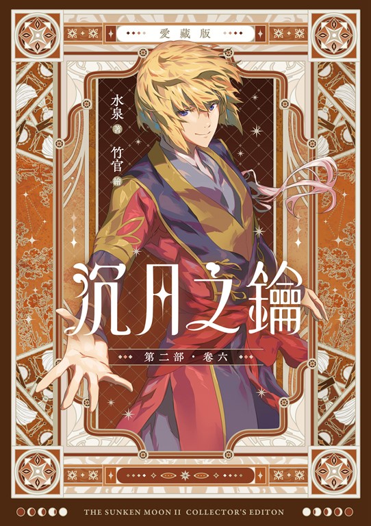 【愛藏版】沉月之鑰 第二部 卷六