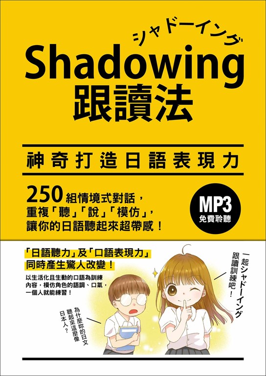 Shadowing跟讀法︰神奇打造日語表現力(「聽見眾文」APP免費聆聽)