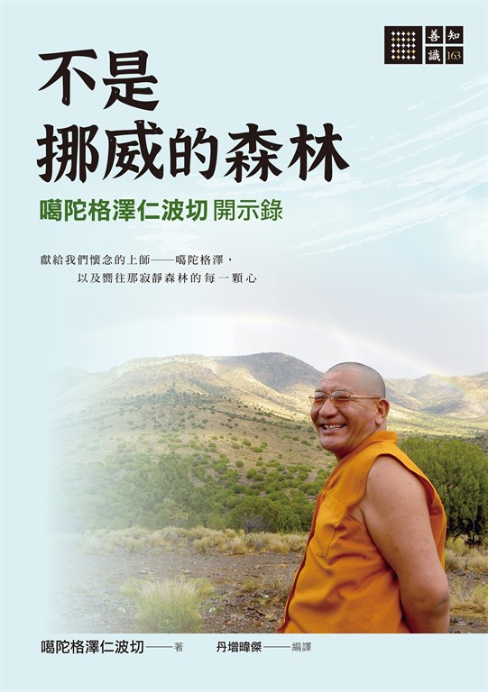 不是挪威的森林──噶陀格澤仁波切開示錄