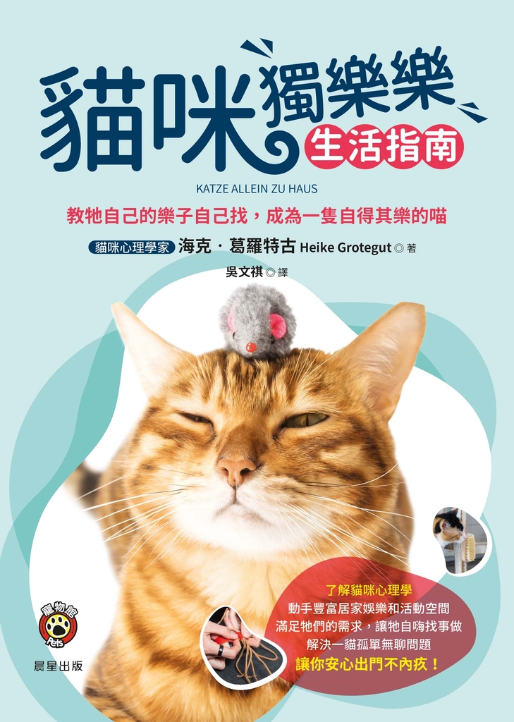 貓咪獨樂樂生活指南