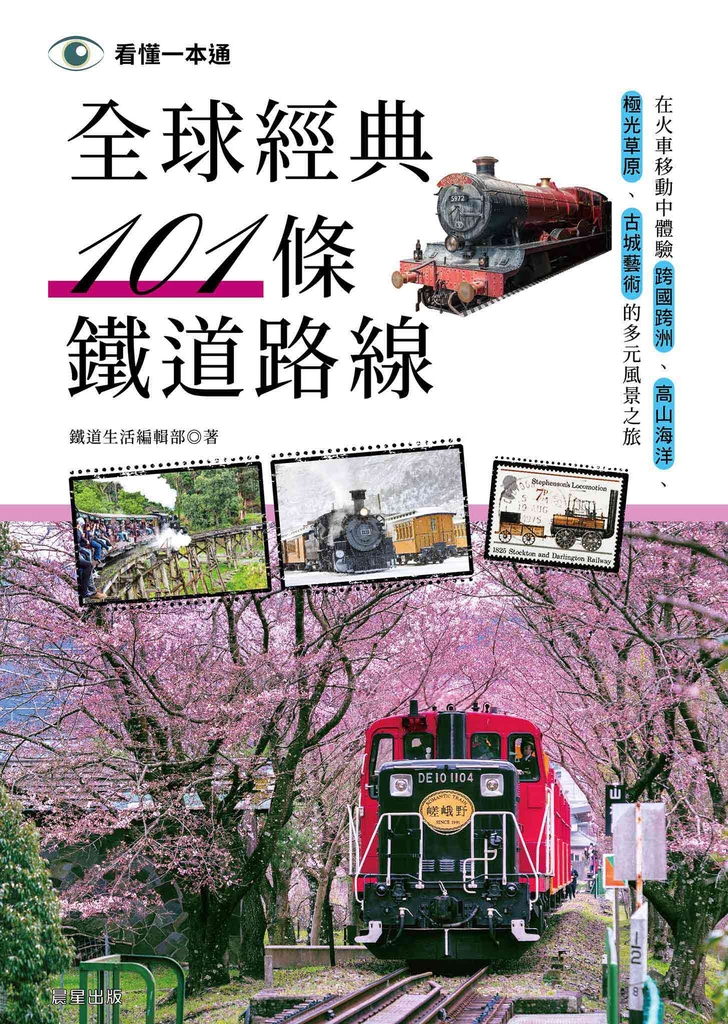 全球經典101條鐵道路線