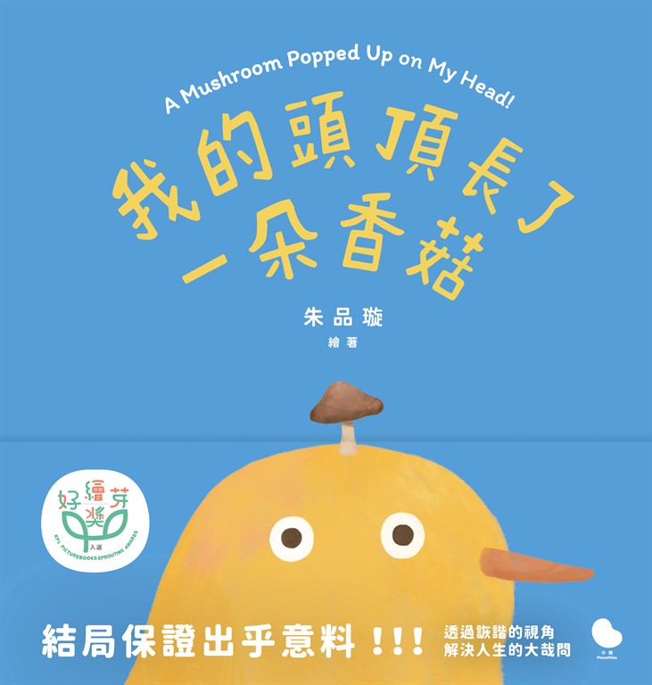我的頭頂長了一朵香菇