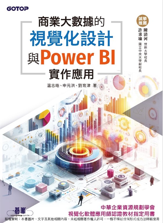 商業大數據的視覺化設計與Power BI實作應用