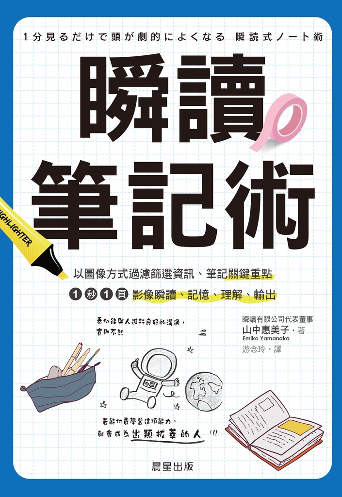 瞬讀筆記術