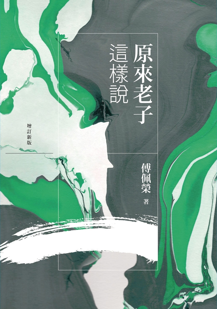 原來老子這樣說(增訂新版)
