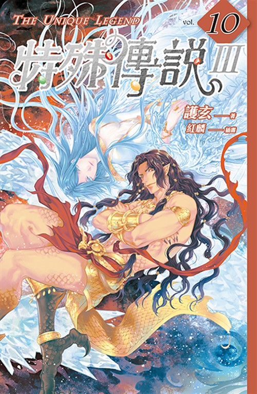 特殊傳說Ⅲ vol.10