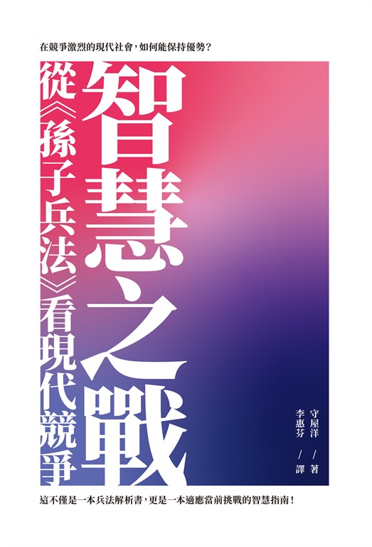 智慧之戰